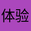体验感Y
