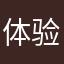 体验爆膨的游戏