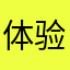 体验用户8412