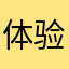 体验真可怕