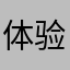 体验真差