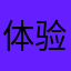 体验者aWWe