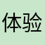 体验认证员