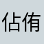 佔侑