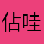 佔哇吧