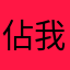佔我空間