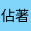 佔著穿