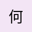 何*@