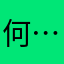 何………….