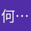何…何
