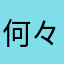 何々でござる。