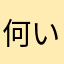 何いいいい