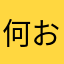 何お四天王2749