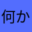 何かけて