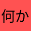 何かしらの秘密兵器