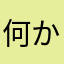 何かなさとし
