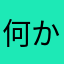 何かの人
