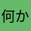 何かの名無し
