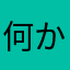 何かの残滓