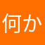 何かを試すやつ