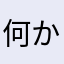 何か食いたい