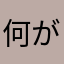 何がいいんだ