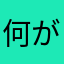 何がドン勝つだ