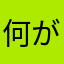 何が何だかよく