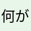 何が何でもiPhone