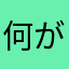 何が使えるねん！