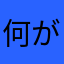 何が使われてないん