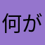何が使用されているのかな