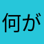 何が起こるかわからない7