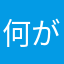 何が面白いかわからない