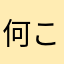 何これ⁇⁇⁇