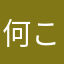 何これお