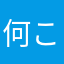 何これさん？