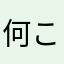 何これまじ
