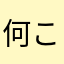 何これ💢