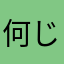 何じゃこのアプリは！
