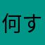 何する