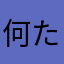 何たっていっせい