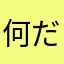 何だかね0731