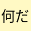 何だかダルいよー