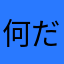 何だここ