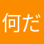何だこれ。