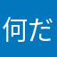 何だこれは？？？？？