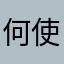 何だこれ 使えない