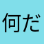 何だよ(怒)
