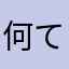 何て名前なら通るのか